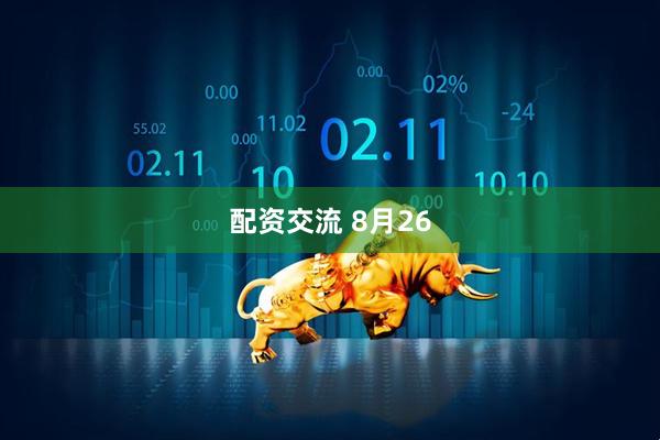 配资交流 8月26